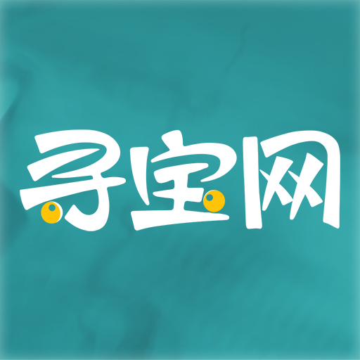 寻宝网交易平台最新版
