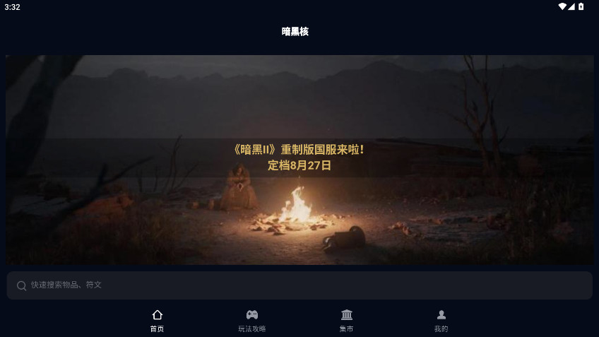 暗黑核  安卓手机版