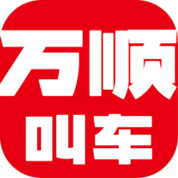 万顺叫车手机版 
