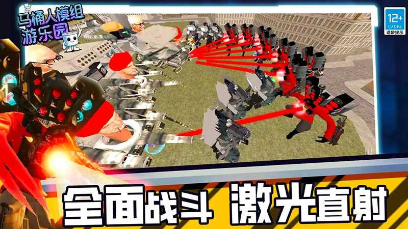 马桶人模组游乐园安卓版图1