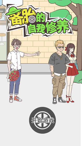 备胎的自我修养 .1图3