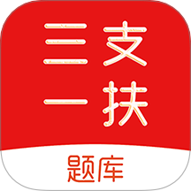 三支一扶刷题库通用版 