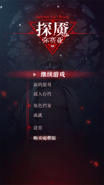 探魇3弥赛亚 图4
