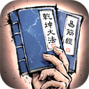 我的神功 