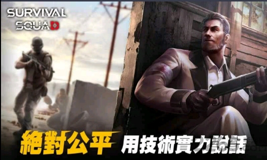 生存小队