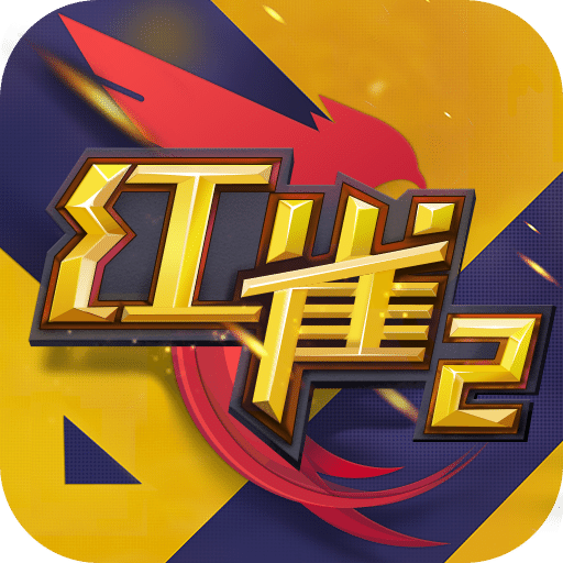 红雀2手机版
