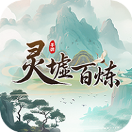灵墟百炼 