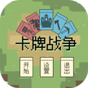 卡牌战争 .0