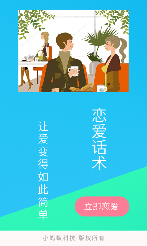 单身交友恋爱话术图1