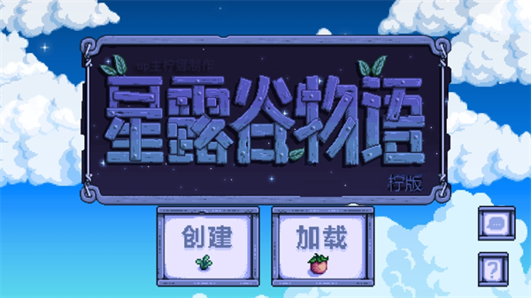 星露谷物语柠版图4