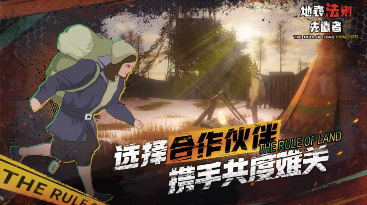 地表法则先遣者 