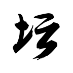 白金英雄坛2  V2.13.026
