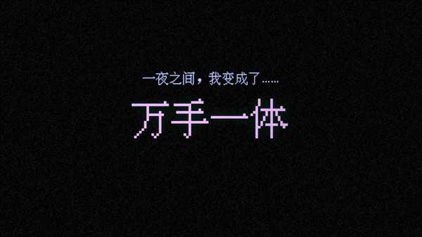 万手一体手机版(3)