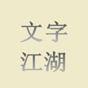文字江湖 
