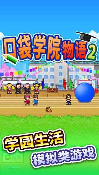 口袋学院物语2 