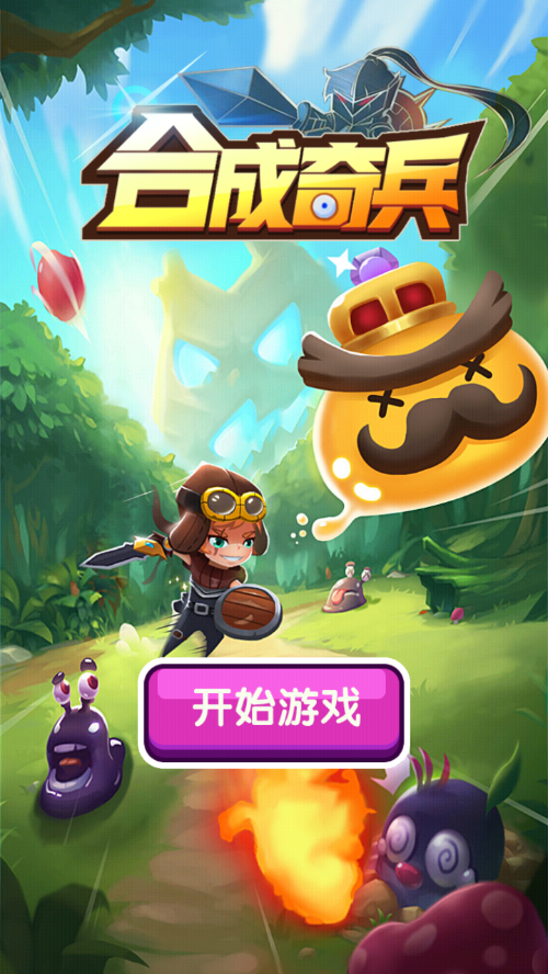 合成奇兵 图1