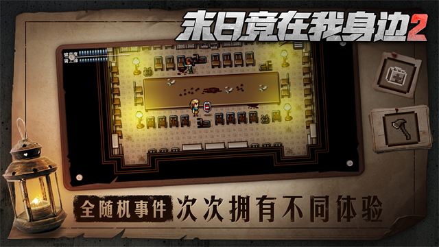 末日竟在我身边2 截图2