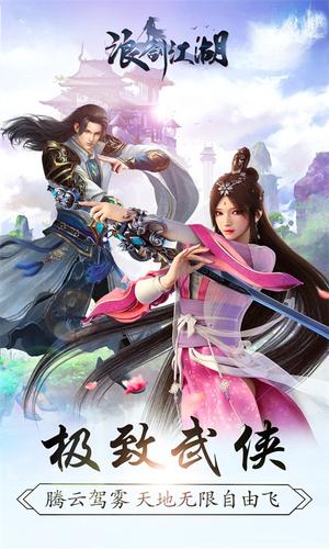 浪剑江湖图1
