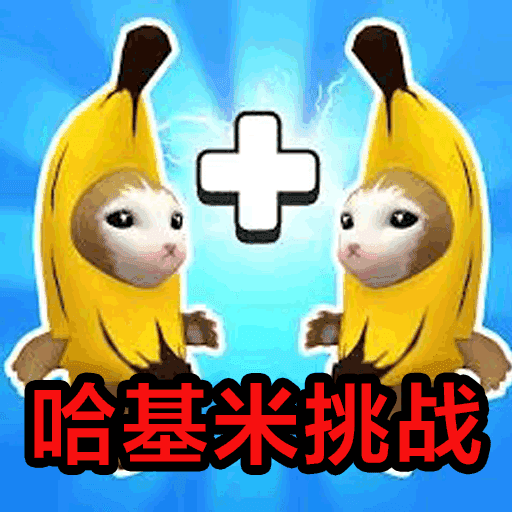 哈基米挑战 
