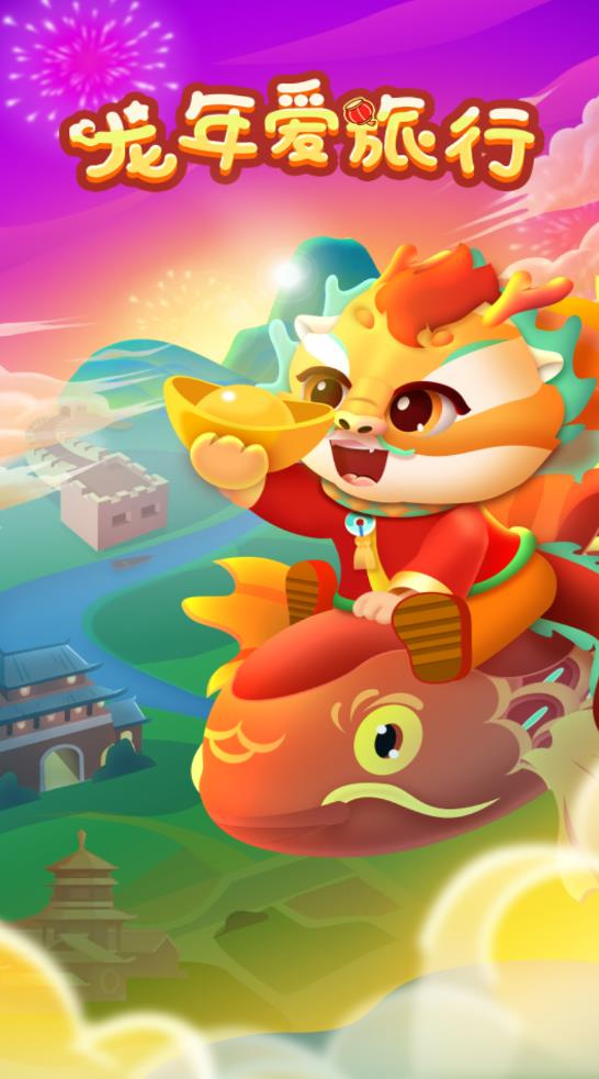 龙年爱旅行2026最新版图1