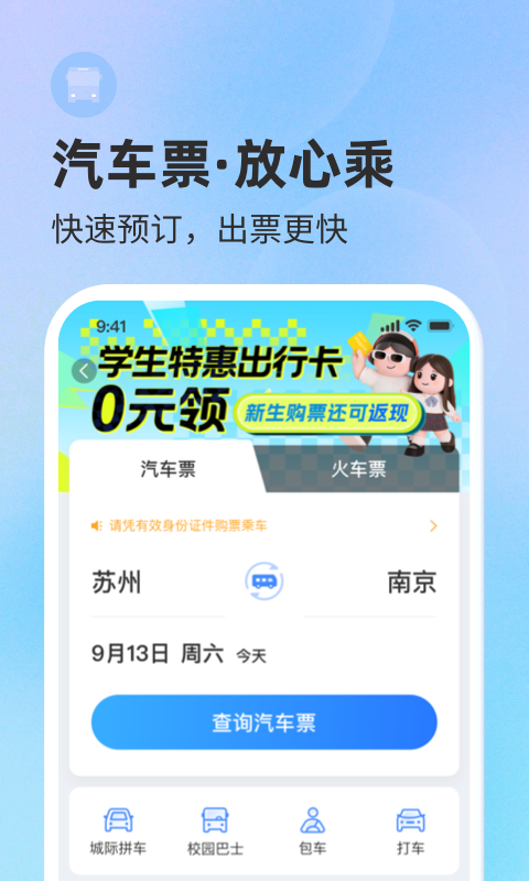 巴士管家汽车票网上订票 