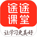 途途课堂正版