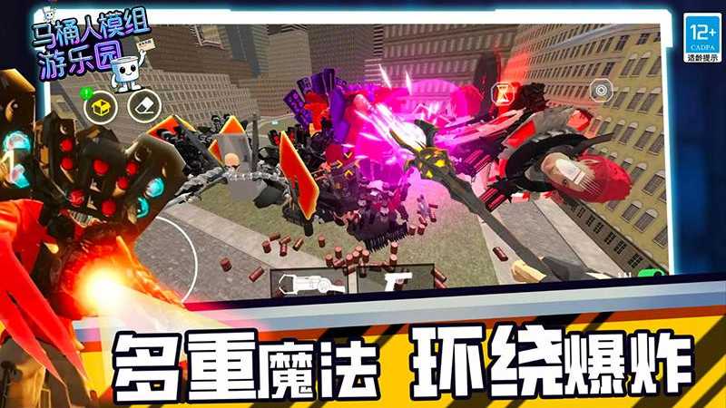 马桶人模组游乐园安卓版图3
