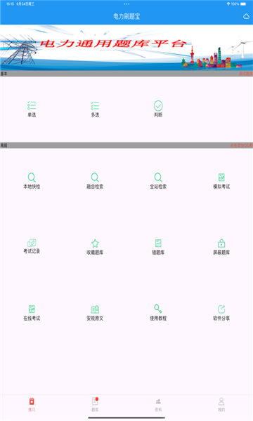 电力刷题宝 图1