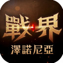 战界泽诺尼亚  v1.207.218