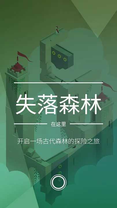 纪念碑谷2免费无登录1