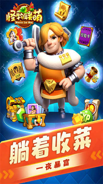 怪物联萌 图1