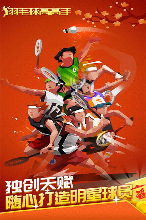 羽毛球高高手双人联机对战版(1)