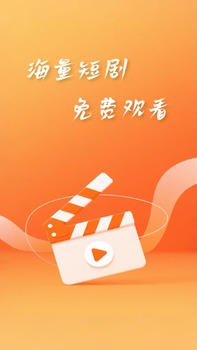 短剧合集免费看 图1
