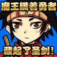 魔王瞒着勇者藏起了圣剑 