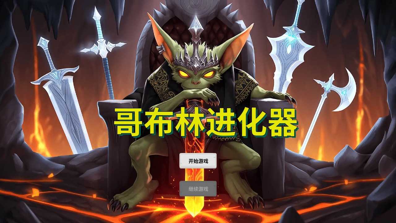 哥布林进化器 4
