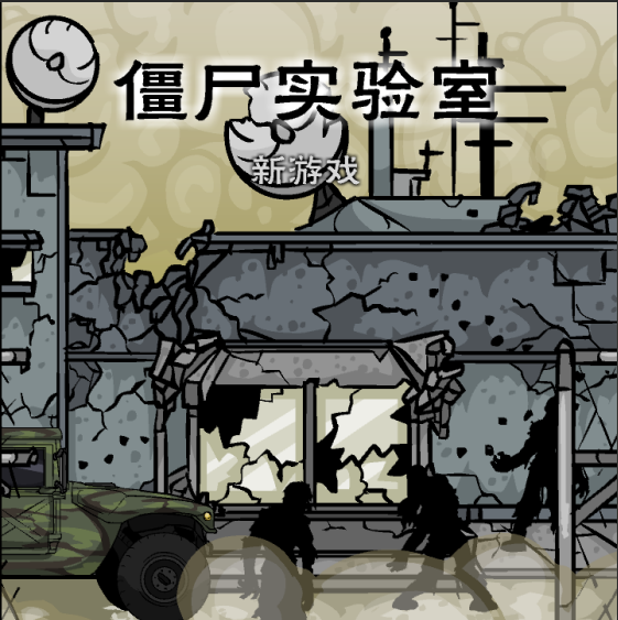 僵尸实验室 