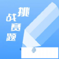 天天挑战赛题 