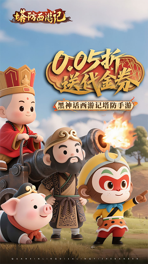 塔防西游记华为版(1)