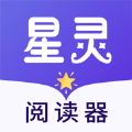 星灵阅读器最新版 