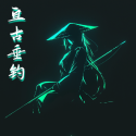 亘古垂钓免费版