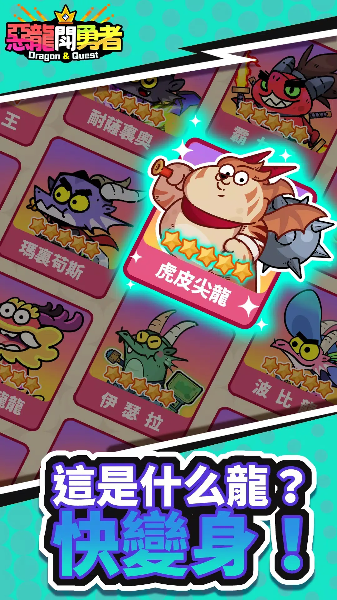 恶龙斗勇者 