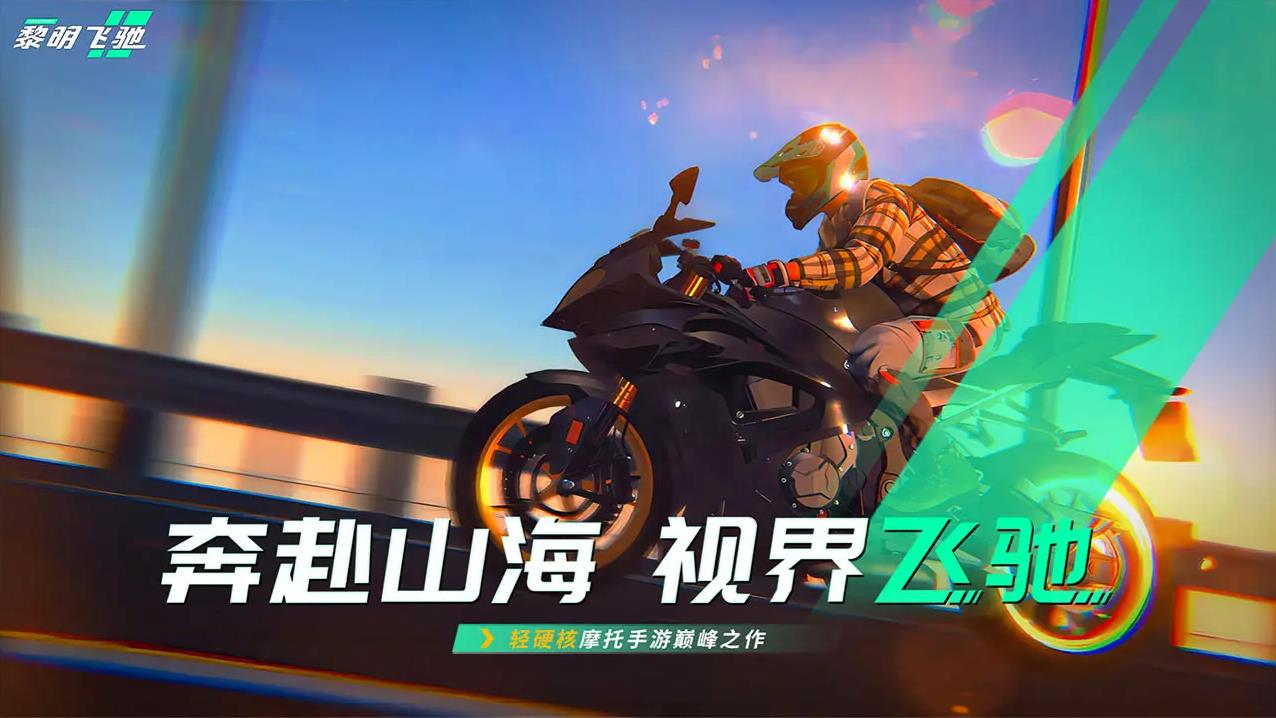 黎明飞驰安装图1