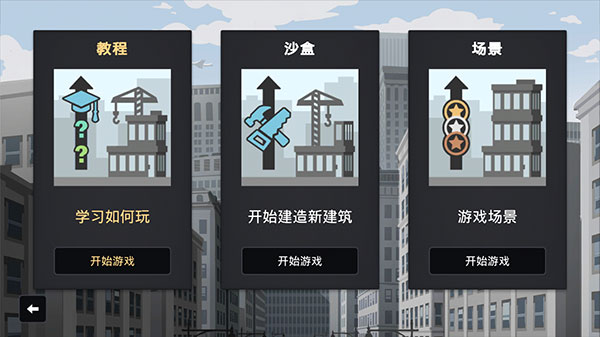 摩天计划中文版图4