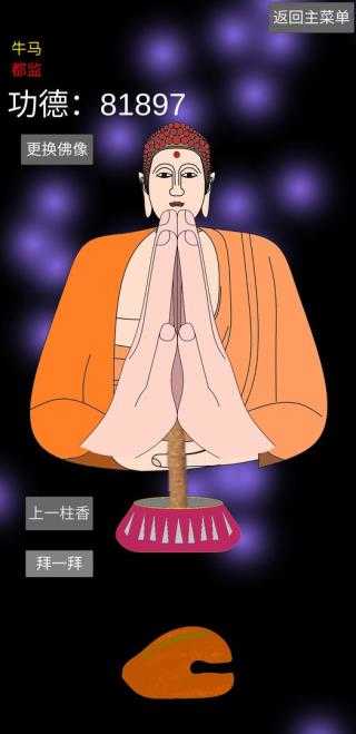 和尚模拟器 (1)