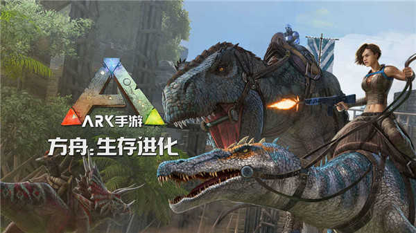 方舟生存进化中文版-图1