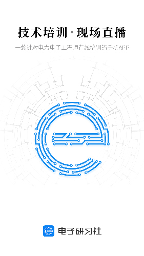 电子研习社图1