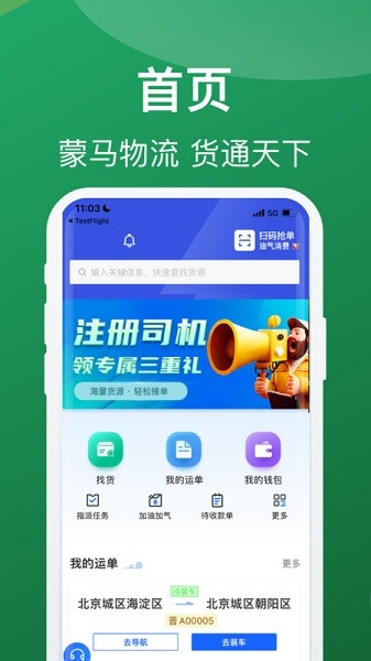 蒙马智运司机版(1)