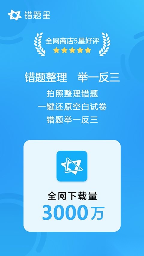 错题星安卓版图3