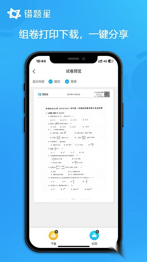 错题星安卓版图1