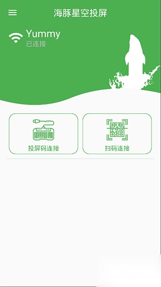 海豚星空投屏图2